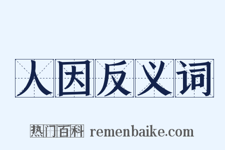 人因反义词是什么意思的图片